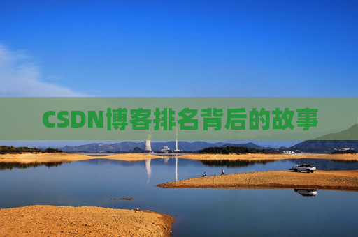 CSDN博客排名背后的故事