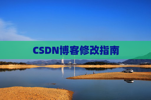 CSDN博客修改指南